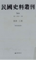 民国史料丛刊  566  经济·工业