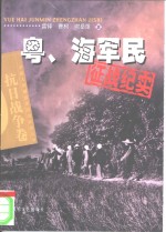 粤、海军民征战纪实