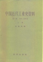 中国近代工业史资料  第1辑  1840-1895年