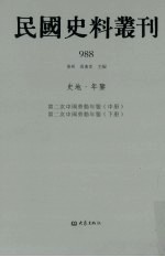 民国史料丛刊  988  史地·年鉴