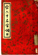 宋六十名家词  丁集  金谷遗音  第1卷