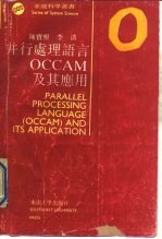 并行处理语言 OCCAM 及其应用