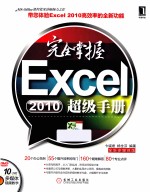 完全掌握Excel  2010超级手册  全新多媒体版