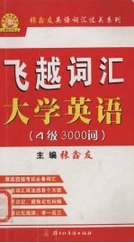 飞越词汇·大学英语·4级  3000词