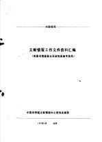 文献情报工作文件资料汇编  供图书情报室主任研究班参考使用