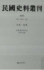 民国史料丛刊  849  史地·地理