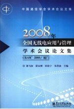 2008年全国无线电应用与管理学术会议论文集 CRAM'2008/厦门