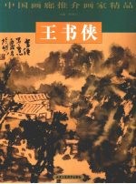 中国画廊推介画家精品  王书侠