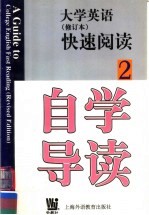 《大学英语》快速阅读自学导读  修订本  第2册