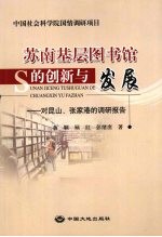 苏南基层图书馆的创新与发展  对昆山、张家港的调研报告