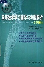 高等数学学习辅导与考题解析  同济五版  下