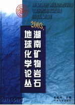 2003年湖南矿物岩石地球化学论丛