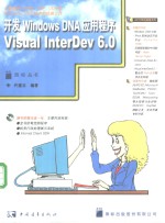 开发Windows DNA应用程序 Visual InterDev 6.0