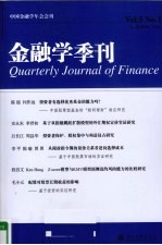 金融学季刊  第5卷  第1期