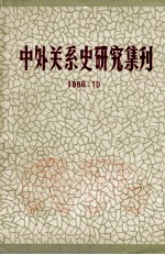 中外关系史研究集刊