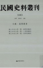 民国史料丛刊  1083  文教·高等教育