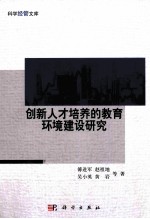 创新人才培养的教育环境建设研究