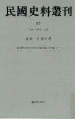 民国史料丛刊  57  政治·法律法规