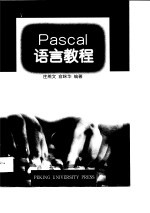 Pascal语言教程