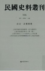 民国史料丛刊  166  政治·政权机构