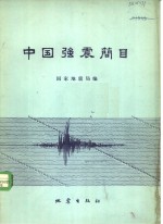 中国强震简目  公元前780年-1976年年8月31日  M≥6级