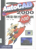 AutoCAD 2000精彩制作100例