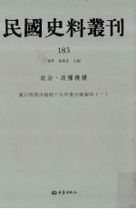 民国史料丛刊  183  政治·政权机构