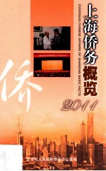 上海侨务概览  2011