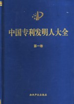 中国专利发明人大全  第2卷