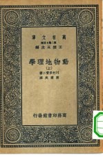 万有文库第二集七百种动物地理学  上中下