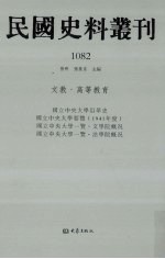 民国史料丛刊  1082  文教·高等教育