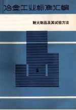 冶金工业标准汇编  第3册  耐火制品及其试验方法