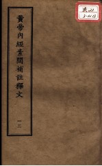 正统道藏本医书  黄帝内经素问补注释文  13