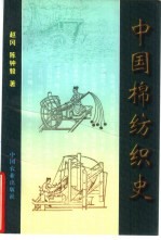 中国棉纺织史