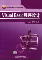 Visual Basic程序设计