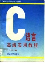 C语言高级实用教程