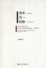 学术与时势  1990年代以来中国乡村政治研究的“再研究”