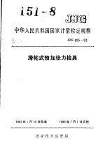 中华人民共和国国家计量检定规程  滑轮式预加张力检具  JJG805-93