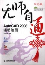 AutoCAD 2008辅助绘图