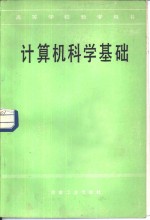 计算机科学基础