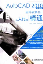 AutoCAD 2010室内装潢设计从入门到精通  中文版