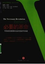 必要的革命  可持续发展型社会的创建与实践