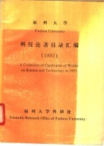 福州大学科技论著目录汇编  1993