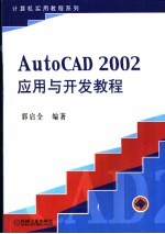 AutoCAD 2002应用与开发教程