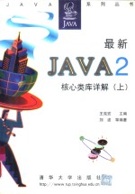 最新Java 2核心类库详解  上