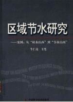 区域节水研究  案例：从“缺水山西”到“节水山西”