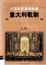 外国歌剧重唱曲集  意大利歌剧  上