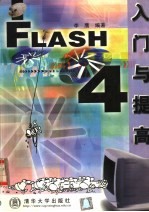 Flash 4入门与提高