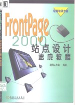 FrontPage 2000站点设计速成教程