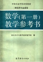 数学第1册教学参考书